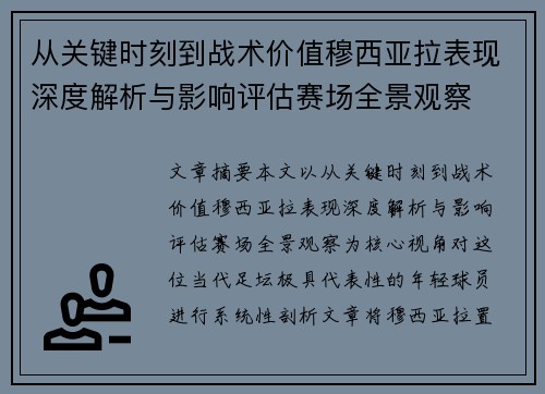从关键时刻到战术价值穆西亚拉表现深度解析与影响评估赛场全景观察