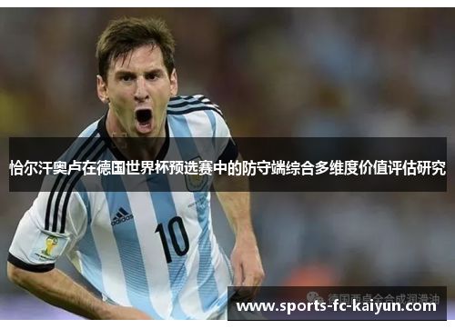 恰尔汗奥卢在德国世界杯预选赛中的防守端综合多维度价值评估研究