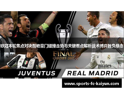 欧冠本轮焦点对决前瞻豪门碰撞走势与关键看点解析战术博弈胜负悬念