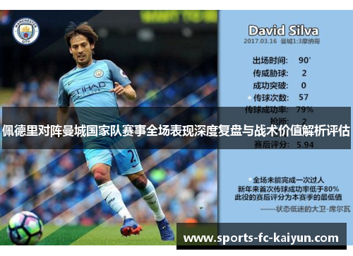佩德里对阵曼城国家队赛事全场表现深度复盘与战术价值解析评估 佩德里对阵曼城国家队赛事全场表现深度复盘与战术价值解析评估