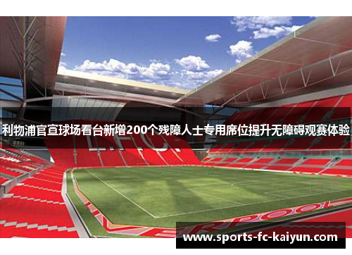 利物浦官宣球场看台新增200个残障人士专用席位提升无障碍观赛体验