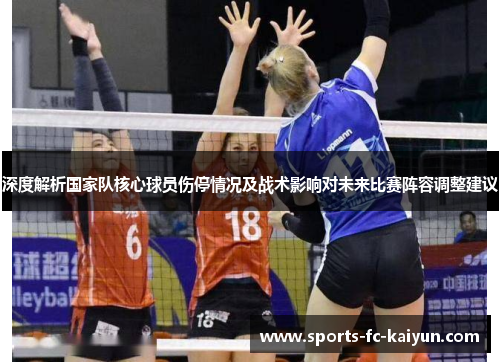 深度解析国家队核心球员伤停情况及战术影响对未来比赛阵容调整建议