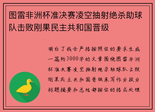 图雷非洲杯准决赛凌空抽射绝杀助球队击败刚果民主共和国晋级