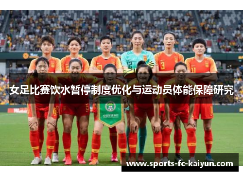 女足比赛饮水暂停制度优化与运动员体能保障研究
