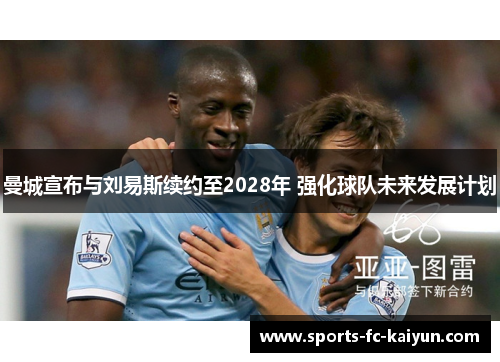 曼城宣布与刘易斯续约至2028年 强化球队未来发展计划
