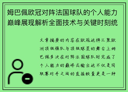 姆巴佩欧冠对阵法国球队的个人能力巅峰展现解析全面技术与关键时刻统治力