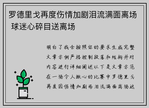 罗德里戈再度伤情加剧泪流满面离场 球迷心碎目送离场