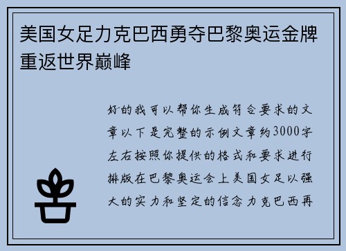 美国女足力克巴西勇夺巴黎奥运金牌重返世界巅峰