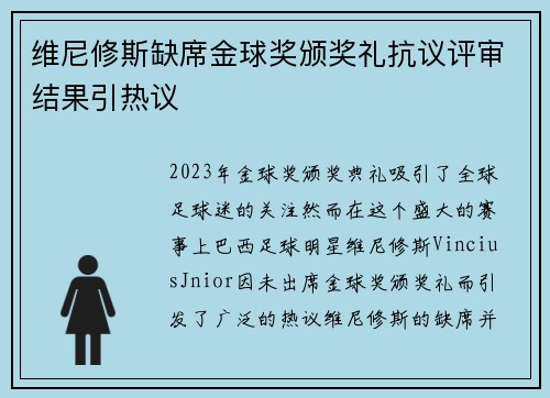 维尼修斯缺席金球奖颁奖礼抗议评审结果引热议