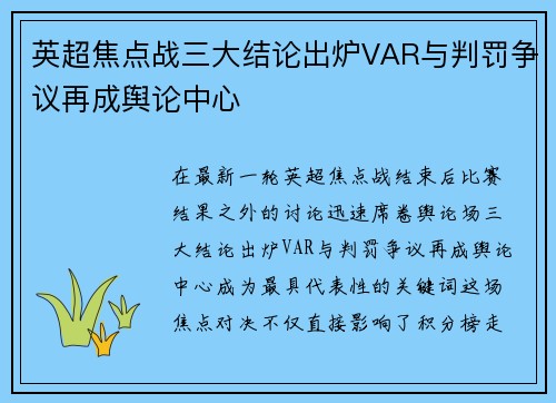 英超焦点战三大结论出炉VAR与判罚争议再成舆论中心