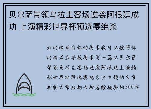 贝尔萨带领乌拉圭客场逆袭阿根廷成功 上演精彩世界杯预选赛绝杀