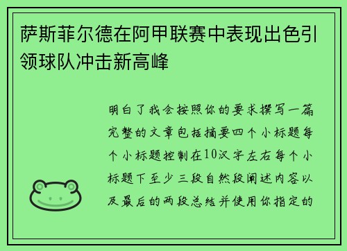 萨斯菲尔德在阿甲联赛中表现出色引领球队冲击新高峰