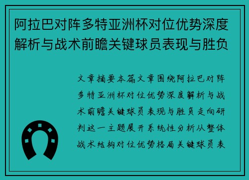 阿拉巴对阵多特亚洲杯对位优势深度解析与战术前瞻关键球员表现与胜负走向研判