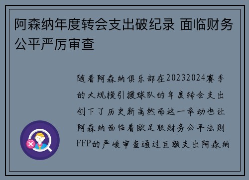 阿森纳年度转会支出破纪录 面临财务公平严厉审查